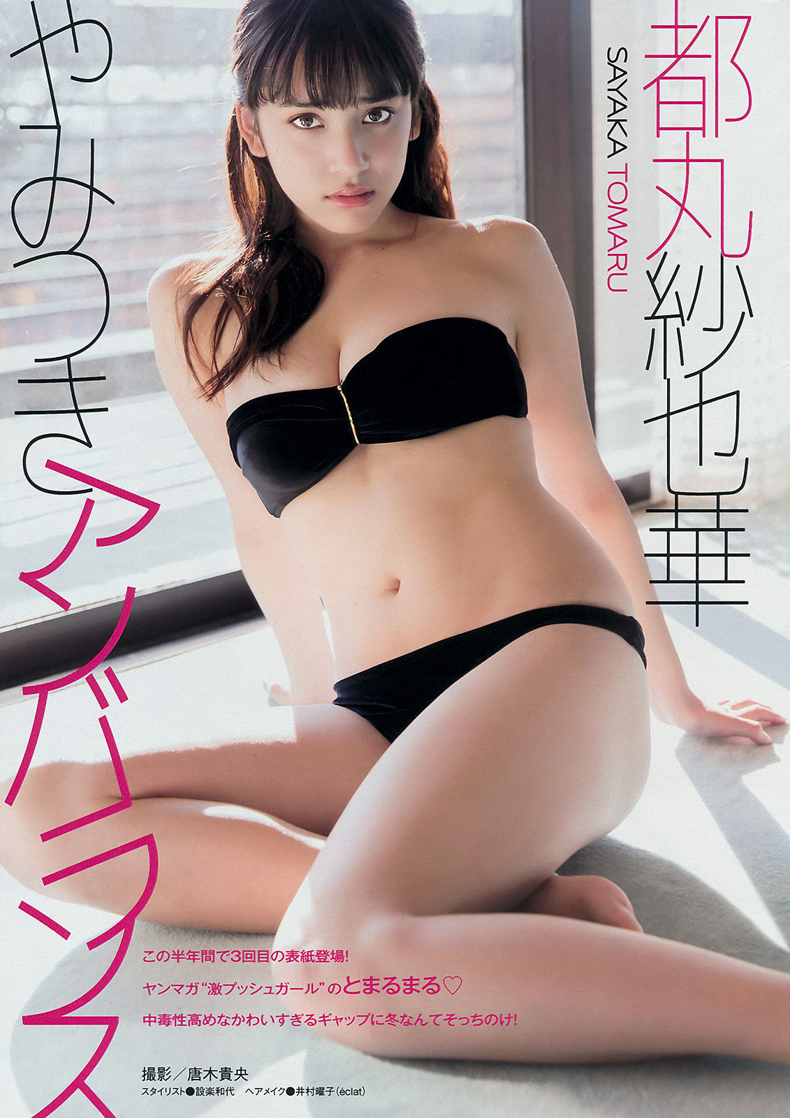 [Young Magazine] 2015年No.08 都丸紗也華 遠藤三貴