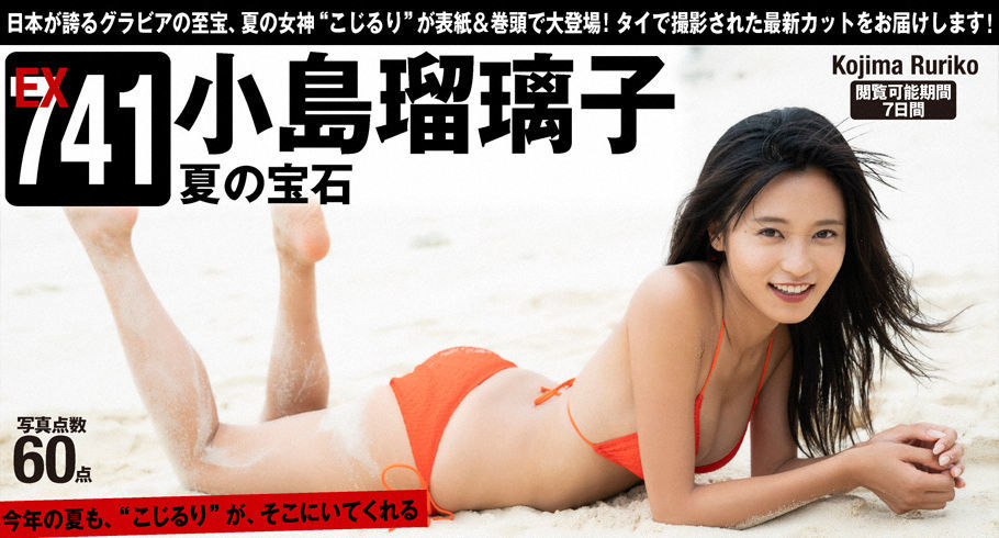 [WPB-net] Extra741 Ruriko Kojima 小島瑠璃子「夏の寶石」