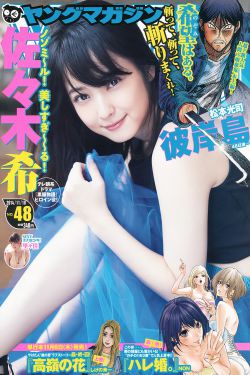 [Young Magazine] 2014年No.48 佐々木希 裏々佳
