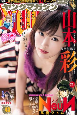[Young Magazine] 2017年No.43 山本彩 益田恵梨菜